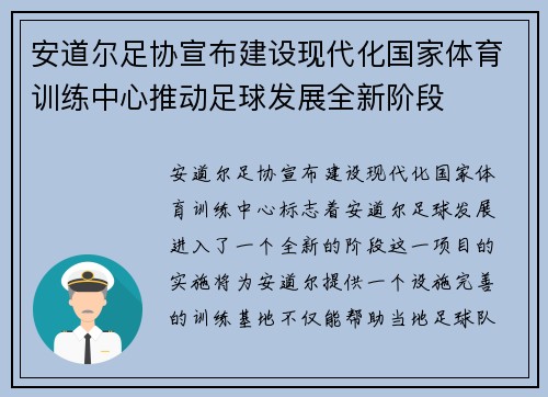 安道尔足协宣布建设现代化国家体育训练中心推动足球发展全新阶段 安道尔足协宣布建设现代化国家体育训练中心推动足球发展全新阶段