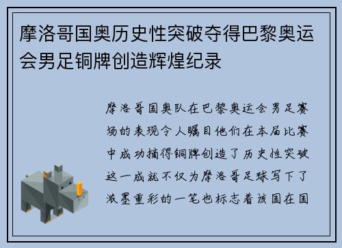 摩洛哥国奥历史性突破夺得巴黎奥运会男足铜牌创造辉煌纪录 摩洛哥国奥历史性突破夺得巴黎奥运会男足铜牌创造辉煌纪录
