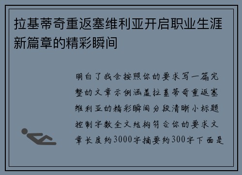 拉基蒂奇重返塞维利亚开启职业生涯新篇章的精彩瞬间