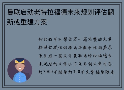 曼联启动老特拉福德未来规划评估翻新或重建方案 曼联启动老特拉福德未来规划评估翻新或重建方案