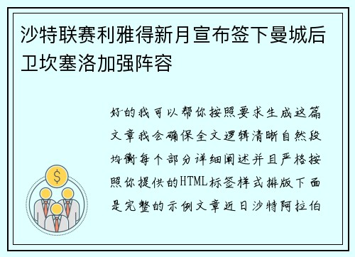 沙特联赛利雅得新月宣布签下曼城后卫坎塞洛加强阵容