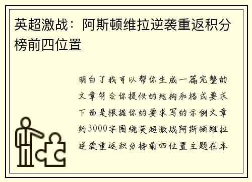 英超激战:阿斯顿维拉逆袭重返积分榜前四位置 英超激战:阿斯顿维拉逆袭重返积分榜前四位置