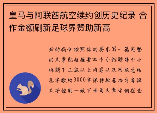 皇马与阿联酋航空续约创历史纪录 合作金额刷新足球界赞助新高