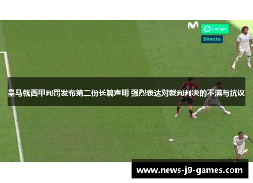 皇马就西甲判罚发布第二份长篇声明 强烈表达对裁判判决的不满与抗议