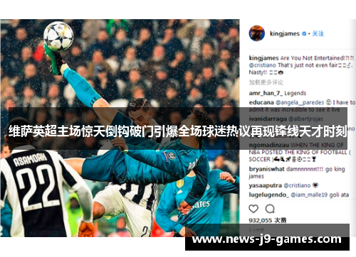 维萨英超主场惊天倒钩破门引爆全场球迷热议再现锋线天才时刻 维萨英超主场惊天倒钩破门引爆全场球迷热议再现锋线天才时刻
