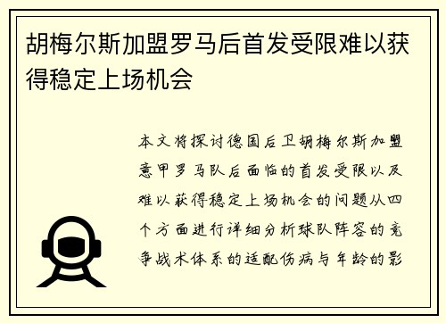 胡梅尔斯加盟罗马后首发受限难以获得稳定上场机会 胡梅尔斯加盟罗马后首发受限难以获得稳定上场机会