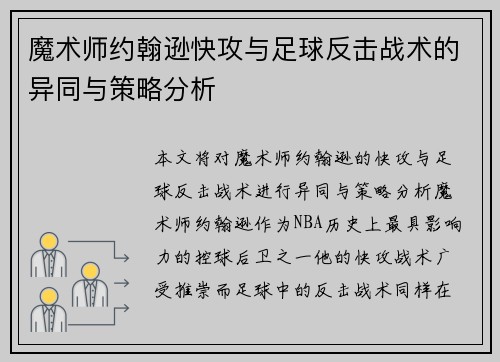 魔术师约翰逊快攻与足球反击战术的异同与策略分析