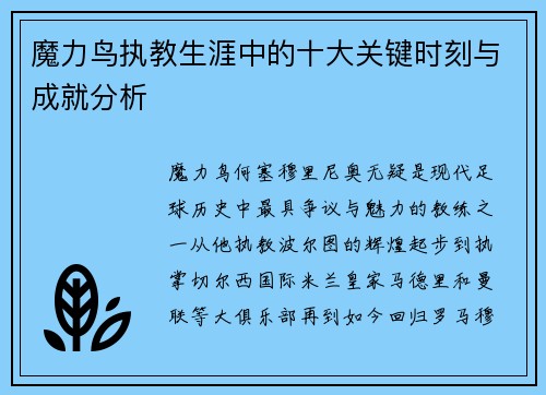 魔力鸟执教生涯中的十大关键时刻与成就分析 魔力鸟执教生涯中的十大关键时刻与成就分析