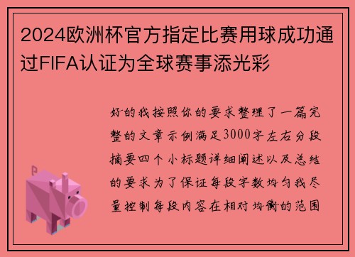 2024欧洲杯官方指定比赛用球成功通过FIFA认证为全球赛事添光彩 2024欧洲杯官方指定比赛用球成功通过FIFA认证为全球赛事添光彩