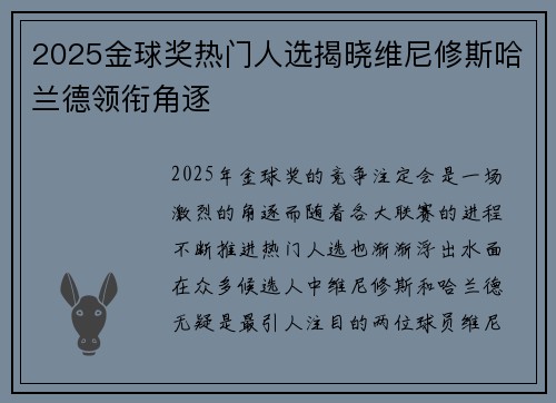 2025金球奖热门人选揭晓维尼修斯哈兰德领衔角逐 2025金球奖热门人选揭晓维尼修斯哈兰德领衔角逐