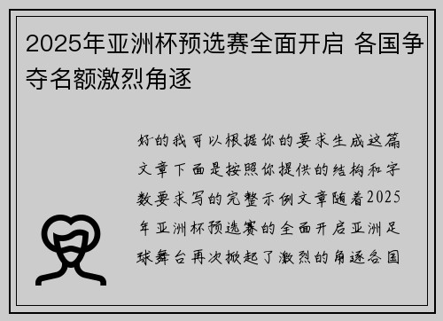 2025年亚洲杯预选赛全面开启 各国争夺名额激烈角逐 2025年亚洲杯预选赛全面开启 各国争夺名额激烈角逐