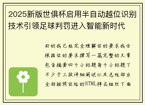 2025新版世俱杯启用半自动越位识别技术引领足球判罚进入智能新时代 2025新版世俱杯启用半自动越位识别技术引领足球判罚进入智能新时代