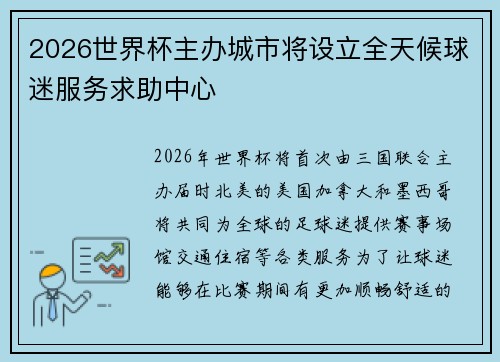 2026世界杯主办城市将设立全天候球迷服务求助中心 2026世界杯主办城市将设立全天候球迷服务求助中心