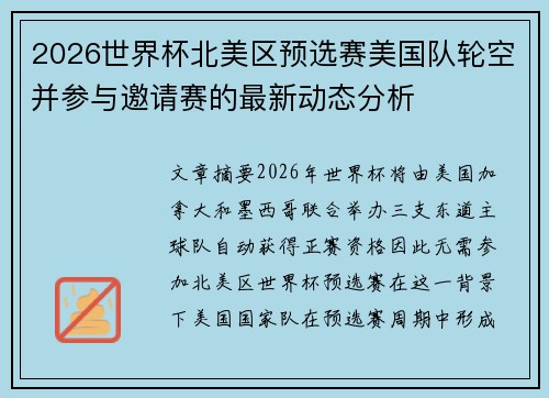 2026世界杯北美区预选赛美国队轮空并参与邀请赛的最新动态分析 2026世界杯北美区预选赛美国队轮空并参与邀请赛的最新动态分析