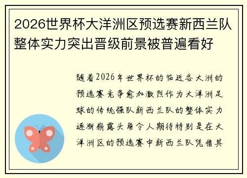 2026世界杯大洋洲区预选赛新西兰队整体实力突出晋级前景被普遍看好 2026世界杯大洋洲区预选赛新西兰队整体实力突出晋级前景被普遍看好