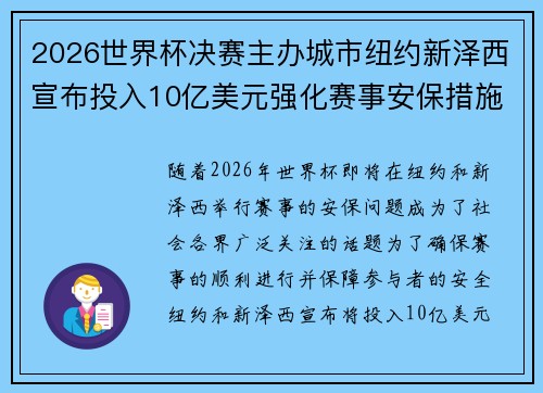 2026世界杯决赛主办城市纽约新泽西宣布投入10亿美元强化赛事安保措施 2026世界杯决赛主办城市纽约新泽西宣布投入10亿美元强化赛事安保措施