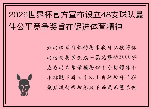 2026世界杯官方宣布设立48支球队最佳公平竞争奖旨在促进体育精神 2026世界杯官方宣布设立48支球队最佳公平竞争奖旨在促进体育精神