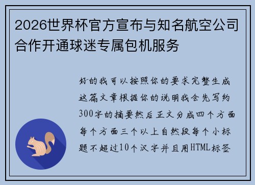 2026世界杯官方宣布与知名航空公司合作开通球迷专属包机服务 2026世界杯官方宣布与知名航空公司合作开通球迷专属包机服务