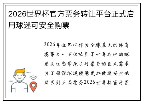 2026世界杯官方票务转让平台正式启用球迷可安全购票 2026世界杯官方票务转让平台正式启用球迷可安全购票