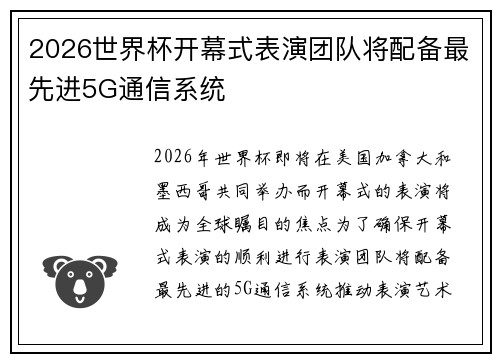 2026世界杯开幕式表演团队将配备最先进5G通信系统 2026世界杯开幕式表演团队将配备最先进5G通信系统
