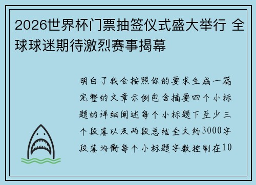 2026世界杯门票抽签仪式盛大举行 全球球迷期待激烈赛事揭幕 2026世界杯门票抽签仪式盛大举行 全球球迷期待激烈赛事揭幕