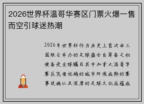 2026世界杯温哥华赛区门票火爆一售而空引球迷热潮 2026世界杯温哥华赛区门票火爆一售而空引球迷热潮
