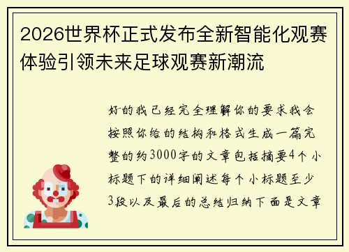 2026世界杯正式发布全新智能化观赛体验引领未来足球观赛新潮流 2026世界杯正式发布全新智能化观赛体验引领未来足球观赛新潮流