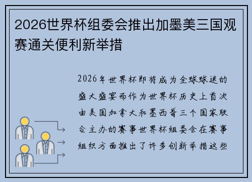 2026世界杯组委会推出加墨美三国观赛通关便利新举措 2026世界杯组委会推出加墨美三国观赛通关便利新举措
