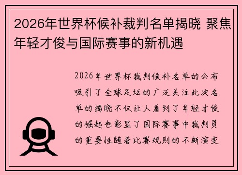 2026年世界杯候补裁判名单揭晓 聚焦年轻才俊与国际赛事的新机遇 2026年世界杯候补裁判名单揭晓 聚焦年轻才俊与国际赛事的新机遇