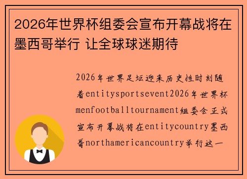 2026年世界杯组委会宣布开幕战将在墨西哥举行 让全球球迷期待 2026年世界杯组委会宣布开幕战将在墨西哥举行 让全球球迷期待