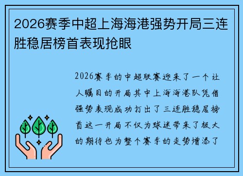 2026赛季中超上海海港强势开局三连胜稳居榜首表现抢眼 2026赛季中超上海海港强势开局三连胜稳居榜首表现抢眼