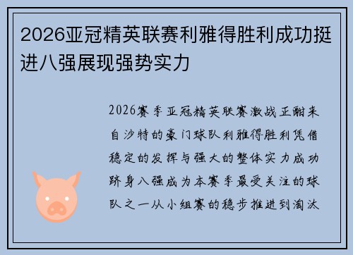 2026亚冠精英联赛利雅得胜利成功挺进八强展现强势实力 2026亚冠精英联赛利雅得胜利成功挺进八强展现强势实力