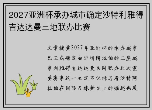 2027亚洲杯承办城市确定沙特利雅得吉达达曼三地联办比赛 2027亚洲杯承办城市确定沙特利雅得吉达达曼三地联办比赛
