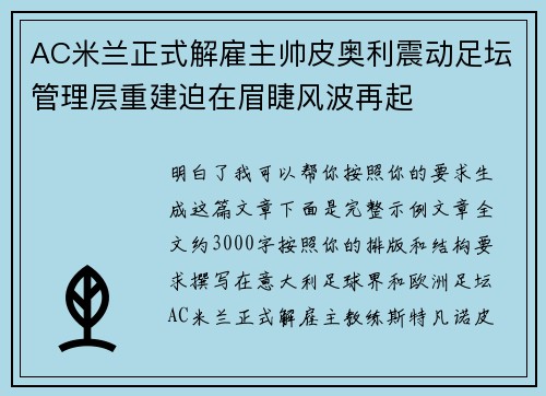 AC米兰正式解雇主帅皮奥利震动足坛管理层重建迫在眉睫风波再起 AC米兰正式解雇主帅皮奥利震动足坛管理层重建迫在眉睫风波再起
