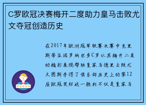 C罗欧冠决赛梅开二度助力皇马击败尤文夺冠创造历史 C罗欧冠决赛梅开二度助力皇马击败尤文夺冠创造历史
