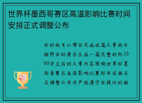 世界杯墨西哥赛区高温影响比赛时间安排正式调整公布 世界杯墨西哥赛区高温影响比赛时间安排正式调整公布