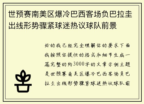 世预赛南美区爆冷巴西客场负巴拉圭出线形势骤紧球迷热议球队前景 世预赛南美区爆冷巴西客场负巴拉圭出线形势骤紧球迷热议球队前景