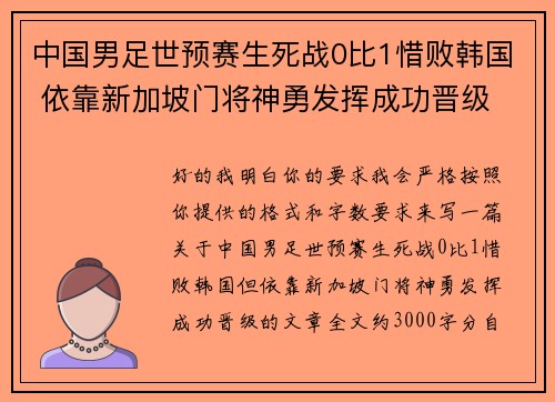 中国男足世预赛生死战0比1惜败韩国 依靠新加坡门将神勇发挥成功晋级 中国男足世预赛生死战0比1惜败韩国 依靠新加坡门将神勇发挥成功晋级