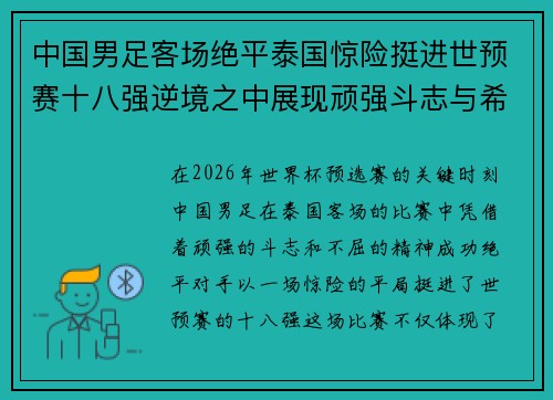 中国男足客场绝平泰国惊险挺进世预赛十八强逆境之中展现顽强斗志与希望 中国男足客场绝平泰国惊险挺进世预赛十八强逆境之中展现顽强斗志与希望