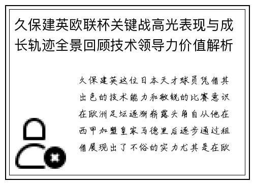 久保建英欧联杯关键战高光表现与成长轨迹全景回顾技术领导力价值解析 久保建英欧联杯关键战高光表现与成长轨迹全景回顾技术领导力价值解析