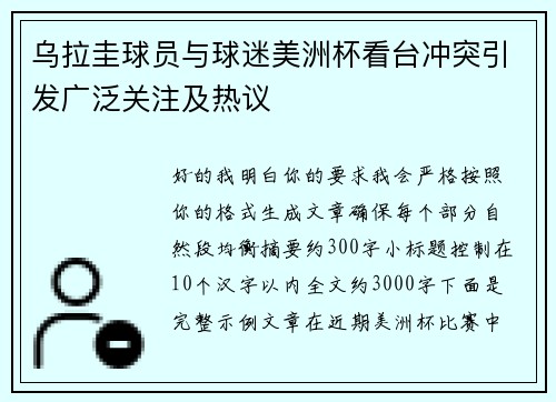 乌拉圭球员与球迷美洲杯看台冲突引发广泛关注及热议 乌拉圭球员与球迷美洲杯看台冲突引发广泛关注及热议