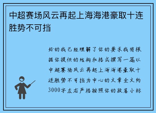 中超赛场风云再起上海海港豪取十连胜势不可挡 中超赛场风云再起上海海港豪取十连胜势不可挡
