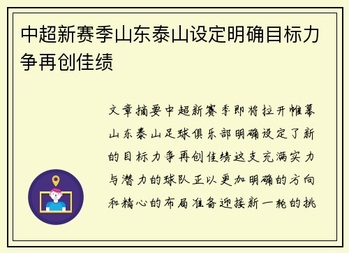 中超新赛季山东泰山设定明确目标力争再创佳绩 中超新赛季山东泰山设定明确目标力争再创佳绩