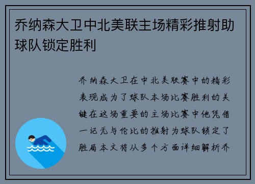 乔纳森大卫中北美联主场精彩推射助球队锁定胜利 乔纳森大卫中北美联主场精彩推射助球队锁定胜利