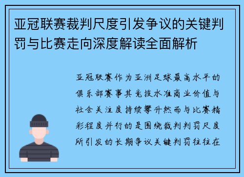亚冠联赛裁判尺度引发争议的关键判罚与比赛走向深度解读全面解析 亚冠联赛裁判尺度引发争议的关键判罚与比赛走向深度解读全面解析