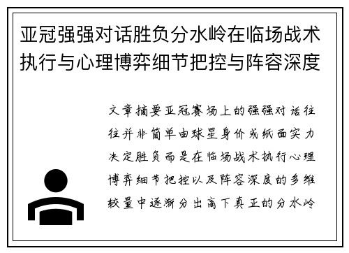 亚冠强强对话胜负分水岭在临场战术执行与心理博弈细节把控与阵容深度较量