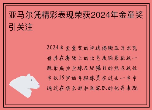 亚马尔凭精彩表现荣获2024年金童奖引关注 亚马尔凭精彩表现荣获2024年金童奖引关注