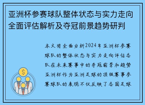 亚洲杯参赛球队整体状态与实力走向全面评估解析及夺冠前景趋势研判 亚洲杯参赛球队整体状态与实力走向全面评估解析及夺冠前景趋势研判