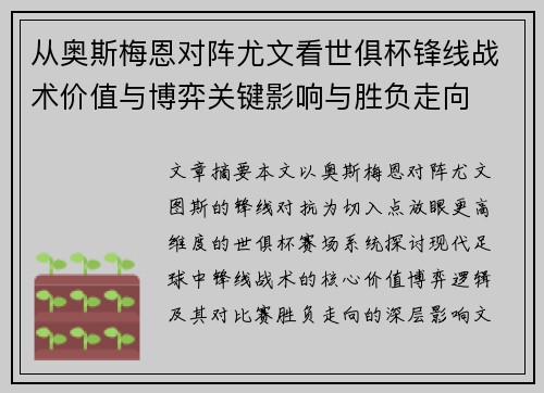 从奥斯梅恩对阵尤文看世俱杯锋线战术价值与博弈关键影响与胜负走向