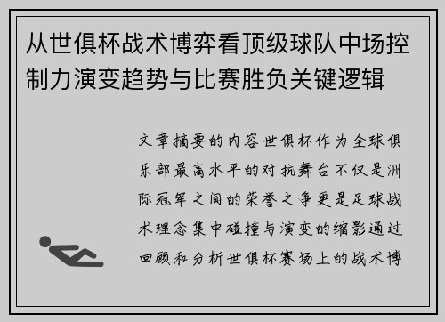 从世俱杯战术博弈看顶级球队中场控制力演变趋势与比赛胜负关键逻辑 从世俱杯战术博弈看顶级球队中场控制力演变趋势与比赛胜负关键逻辑